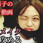 女装男子のメイク動画/ナチュラルメイク/薄めメイク/アイシャドウ軽め/唇強調メイク