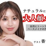 ナチュラルだけど盛れる！大人顔メイク【河北メイク】