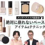 【夏のメイク崩れ】プロのヘアメイクが愛用する「絶対に崩れない」ベースメイクアイテム15選！防御力をアップするテクニックもご紹介
