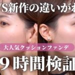 【ベスコス1位&新作クッションファンデ】夜まで綺麗なのは？9時間検証した結果