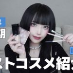 【ベスコス】2025年上半期ベストコスメ紹介♡ 叶ver.