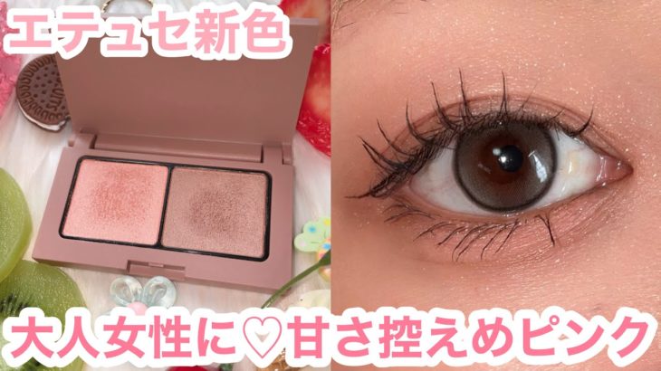 多幸感ピンク降臨💗ナチュラルだけど盛れるエテュセ新色22🍇✨