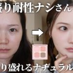 【濃いメイク似合わない30代】メイクするほど不自然になる方必見✨ナチュラルだけどしっかり盛れるメイクを解説