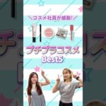 【忖度ゼロ】使って感動した！ベスコス級プチプラコスメBEST5👑✨