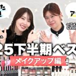 【ベスコス予想】今季使いまくった優勝コスメ🥇ヘアメイクGeorgeと大野真理子さんが2025下半期ベストコスメを大予想🏆✨
