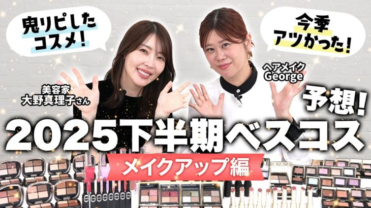 【ベスコス予想】今季使いまくった優勝コスメ🥇ヘアメイクGeorgeと大野真理子さんが2025下半期ベストコスメを大予想🏆✨