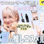 【LIPSコラボ】ブルベ夏編 インフルエンサーが選ぶベスコス｜人気クチコミサイトで活躍するコスメ好きが選ぶ推しコスメ続々登場✨