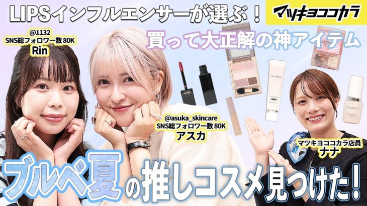 【LIPSコラボ】ブルベ夏編 インフルエンサーが選ぶベスコス｜人気クチコミサイトで活躍するコスメ好きが選ぶ推しコスメ続々登場✨