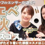 【LIPSコラボ】イエベ秋編 インフルエンサーが選ぶベスコス｜人気クチコミサイトで活躍するコスメ好きが選ぶ 鉄板 コスメ✨