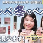 【LIPSコラボ】ブルベ冬編 インフルエンサーが選ぶベスコス｜人気クチコミサイトで活躍するコスメ好きが選ぶ殿堂入りコスメ✨