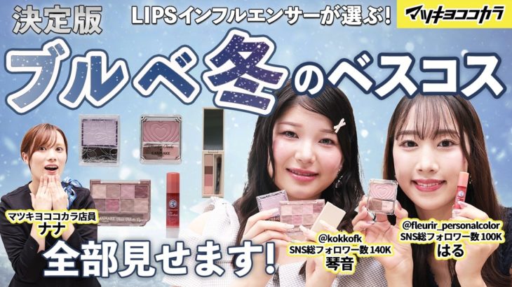 【LIPSコラボ】ブルベ冬編 インフルエンサーが選ぶベスコス｜人気クチコミサイトで活躍するコスメ好きが選ぶ殿堂入りコスメ✨