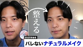 清潔感アップ！自然に盛れるナチュラルメンズメイク