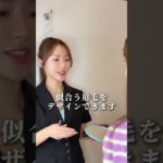 アートメイクで似合わせデザインを！