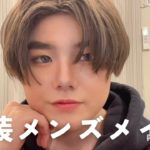 男装メンズメイクの紹介解説『初心者向けナチュラルメイク🔰』