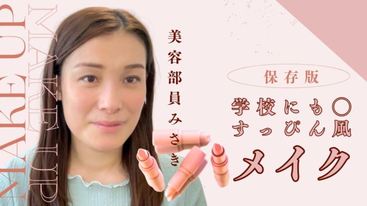 垢抜けたい中高生集まれ！バレないのに可愛い【すっぴん風メイク】