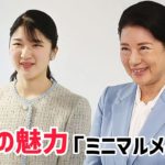 ふんわり眉毛の愛子さまが「ますます洗練」 引き算メイクが生み出す内側から輝く“自然体の美しさ”