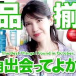 【ベスコス確実！？】友利新が本気で愛用してる”10月出会ってよかったアイテム”を紹介します！