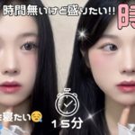 【時短メイク】15分で出来る時短盛れナチュラルメイク🍀*゜ちょっとでも長く寝たい日に！！！