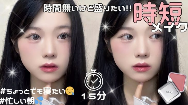 【時短メイク】15分で出来る時短盛れナチュラルメイク🍀*゜ちょっとでも長く寝たい日に！！！