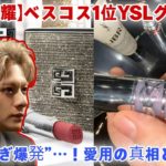 【平野紫耀】ベスコス1位YSLグロスが“売れすぎ爆発”…！愛用の真相と全色レビューが凄すぎた