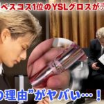 【平野紫耀】ベスコス1位のYSLグロスが売れすぎた“本当の理由”がヤバい…！愛用色＆全色ツヤ比較を徹底解剖！
