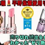 【平野紫耀】【衝撃ベスコス1位】売れすぎ注意！平野紫耀愛用YSLラブシャイングロスプランパー全色レビュー💄ゼリーツヤの秘密公開