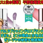 【平野紫耀】【ベスコス1位の衝撃】平野紫耀愛用！YSLラブシャイングロスプランパーが「売れすぎた」3つの理由と全色比較レビュー💄ゼリーツヤの秘密を徹底解剖