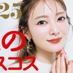 田村保乃の溺愛コスメ大発表♡ 2025下半期ほのベスコス