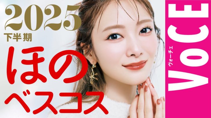 田村保乃の溺愛コスメ大発表♡ 2025下半期ほのベスコス