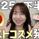 【2025下半期ベスコス】買うならこれ！厳選したおすすめのコスメを紹介！