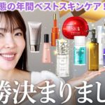 【年間ベスコス】肌実感ありすぎた。皮膚の変態が厳選した2025年のベストスキンケア大発表🥇✨【大野真理子】