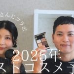 【2025年ベストコスメ】あやんぬさんとガチ予想！