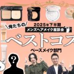 【2025年下半期ベスコス】ふたりめの新メンバー⁉️メンズヘアメイクが選ぶ「俺たちのベストコスメ」＜ベースメイク部門＞を発表！化粧下地・ファンデ・パウダー･･･プロの推しアイテム16選