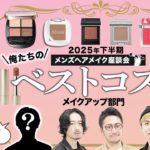 【2025年下半期ベスコス】新メンバー加入‼️メンズヘアメイクが選ぶ「俺たちのベストコスメ」＜メイクアップ部門＞を発表！プロが選んだ珠玉のアイテム16選