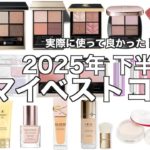 【2025年下半期ベストコスメ】実際に使って良かった！2025年下半期 マイベストコスメをメイクしながらご紹介【ベスコス】