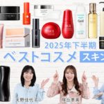 【2025下半期“スキンケア”ベストコスメ】美容のプロ84名が選んだスキンケアが集合！天野佳代子さん＆咲丘恵美さんが気になるアイテムや今年の傾向を徹底解説