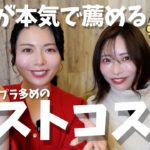 【ベスコス】2025年ベストコスメ！プチプラ・ドラコス・韓国コスメまで！和希姉妹が選んだ本当におすすめできるベストアイテムを紹介【BEST COSME 2025】