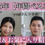 2025年下半期＆年間ベスコス！予想しながら語ります【yogiさんコラボ】