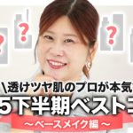 【’25下半期ベスコス】圧倒的に仕上がり変わる✨透けツヤ肌のプロの厳選ベストベースメイク6選🏆【ヘアメイクGeorge】