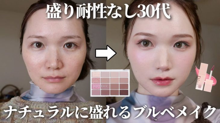 【ブルベ向け】濃いメイク似合わない30代必見！盛らずに盛れる最強ナチュラルメイクがこれです🫐