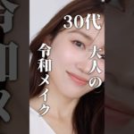【30代】大人の令和メイクはここのポイントを押さえてみて☝🏼
