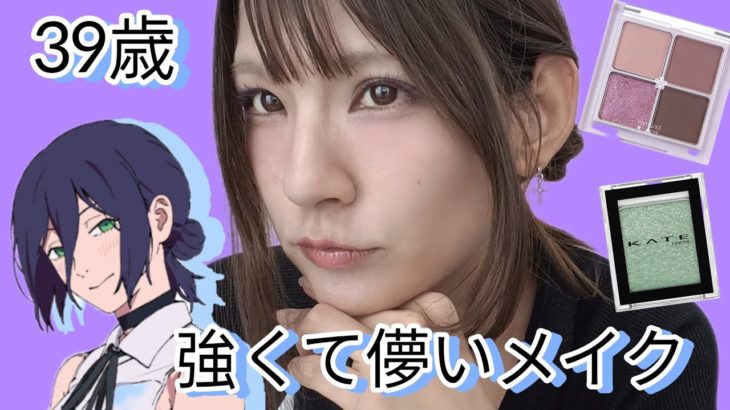 【30代ナチュラルに盛れる】盛り耐性なしでも垢抜けるメイク❣レゼ編