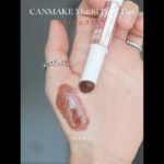 💄廃盤だけど大好き❤️3❤️【キャンメイク】むちぷるティント04 チョコミルク｜イエベ試色 #shorts