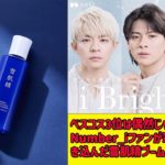 【平野紫耀】ベスコス3位は偶然じゃない！Number_iファンが家族全員を巻き込んだ雪肌精ブーム！