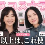 【ベスコス大予想】メイク編💄40代以上に特化💕私たちの愛する今年の名品はこれ！【2025下半期】