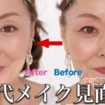 【50代】メイクが濃く老け見えしてしまう人必見！視聴者さん手持ちコスメで大人のナチュラルメイク解説♡