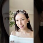 【50代のナチュラルメイク】予定のない日でもメイクをして気分を上げていきましょう♪