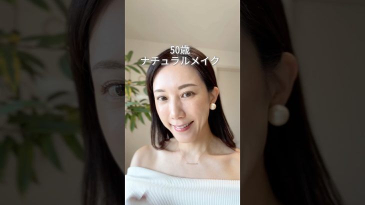 【50代のナチュラルメイク】予定のない日でもメイクをして気分を上げていきましょう♪