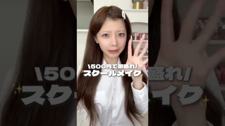 500円で爆盛れスクールメイク‼️#メイク #スクールメイク #おすすめ #ダイソーコスメ