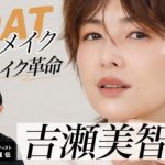 【女優メイク】吉瀬美智子さん登場🤍50代メイクの正解！自分史上最高を更新するGOATメイクの紹介よ〜🤍